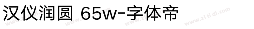 汉仪润圆 65w字体转换